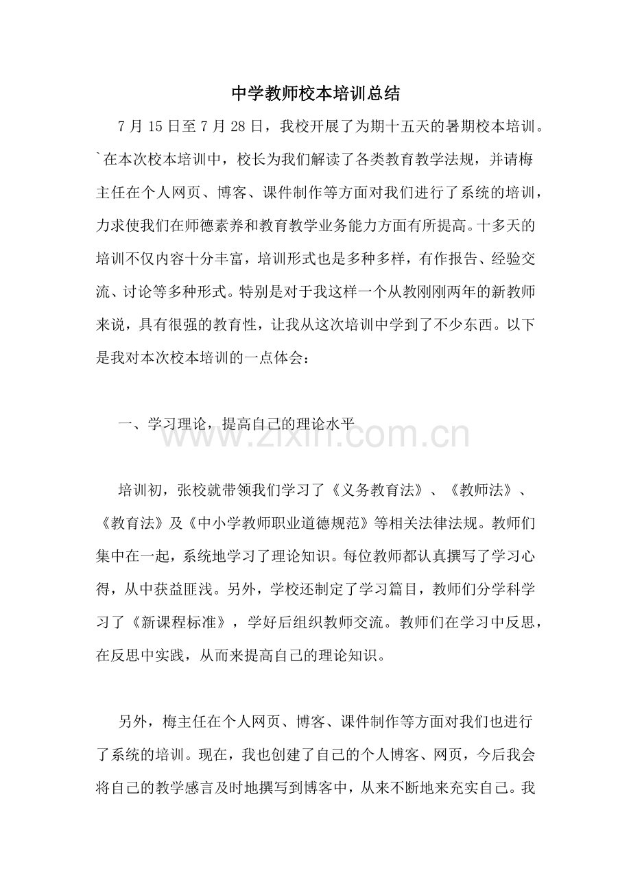 2020年中学教师校本培训总结.doc_第1页