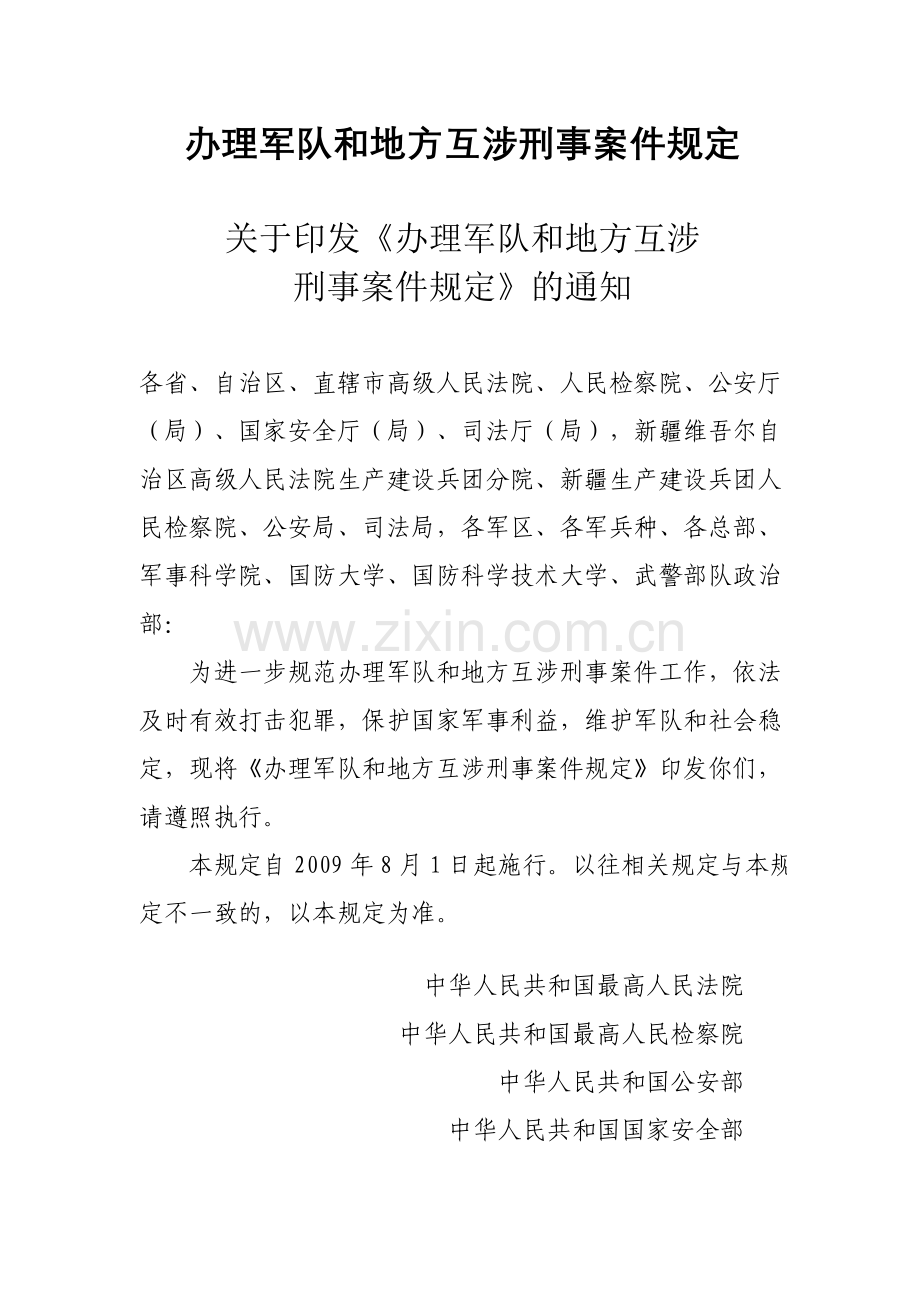 办理军队和地方互涉刑事案件规定.doc_第1页