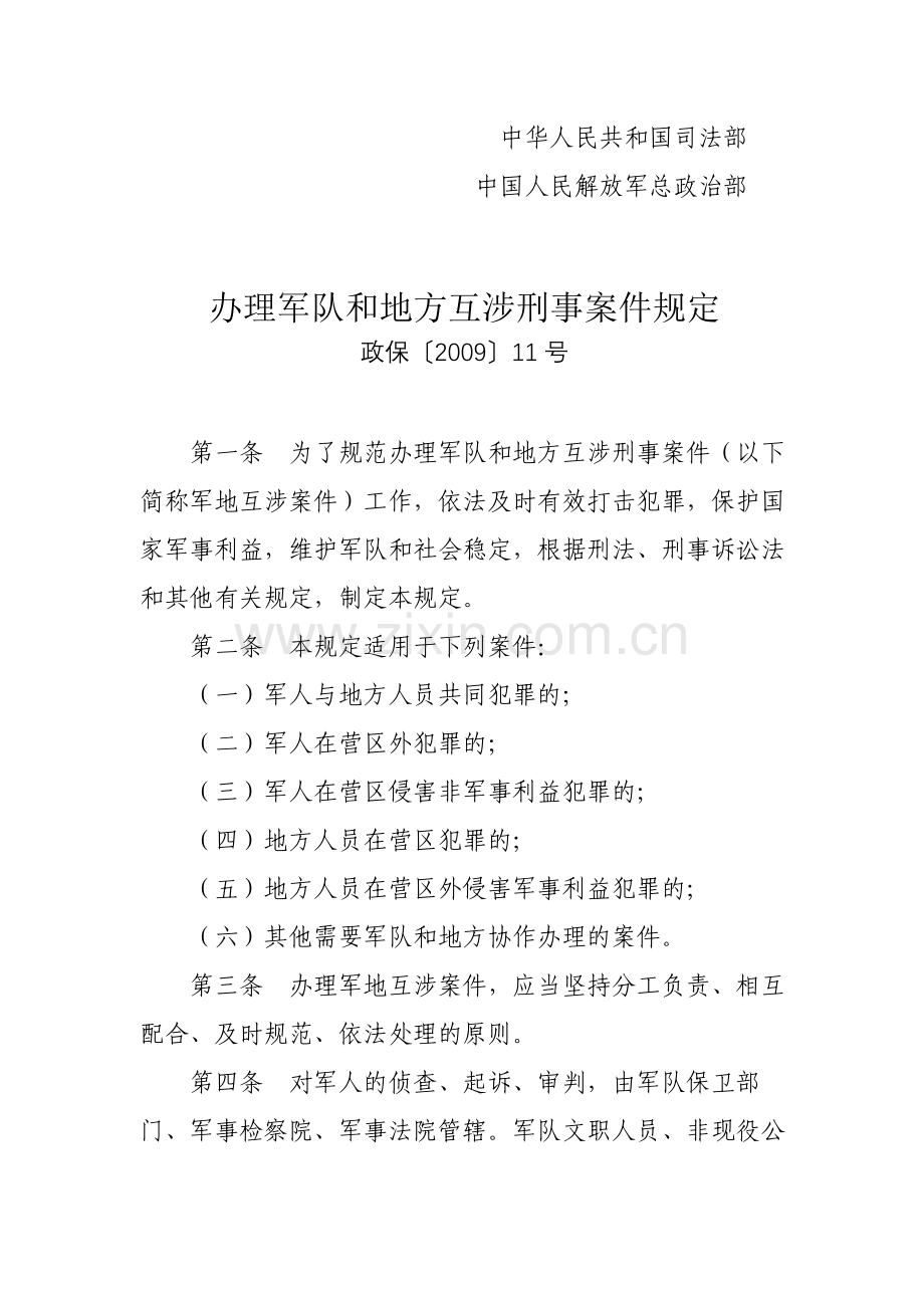 办理军队和地方互涉刑事案件规定.doc_第2页