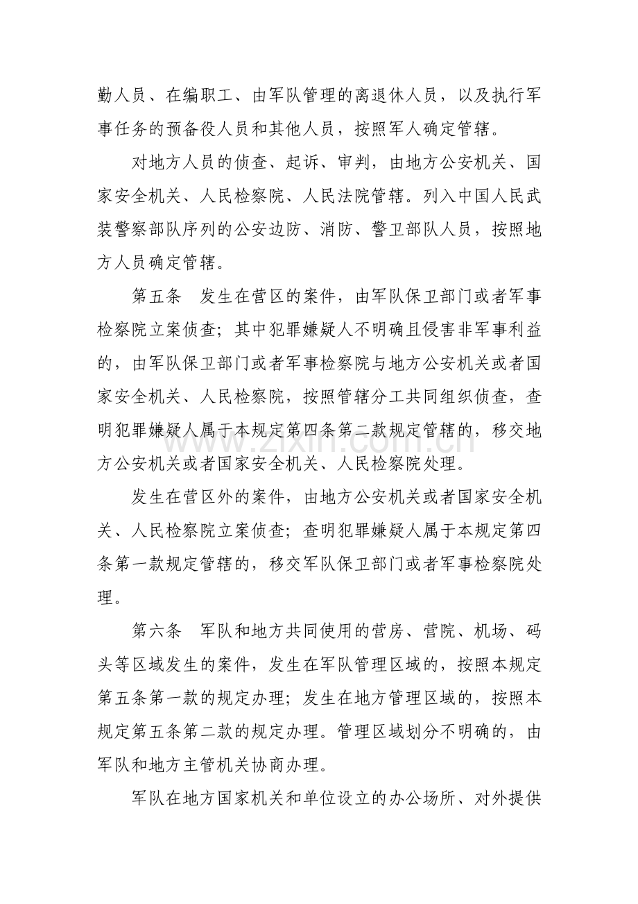 办理军队和地方互涉刑事案件规定.doc_第3页