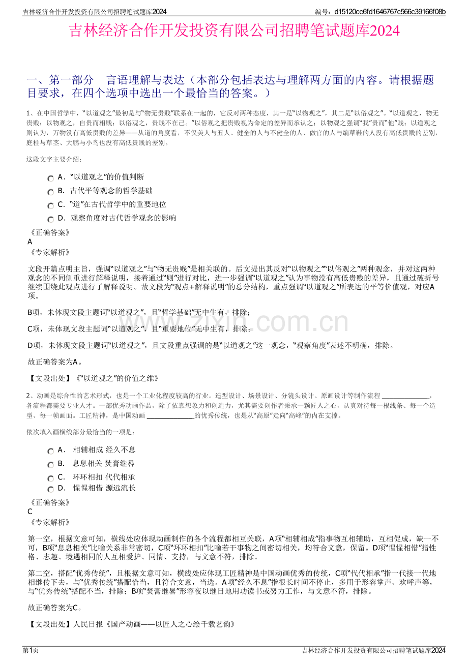 吉林经济合作开发投资有限公司招聘笔试题库2024.pdf_第1页