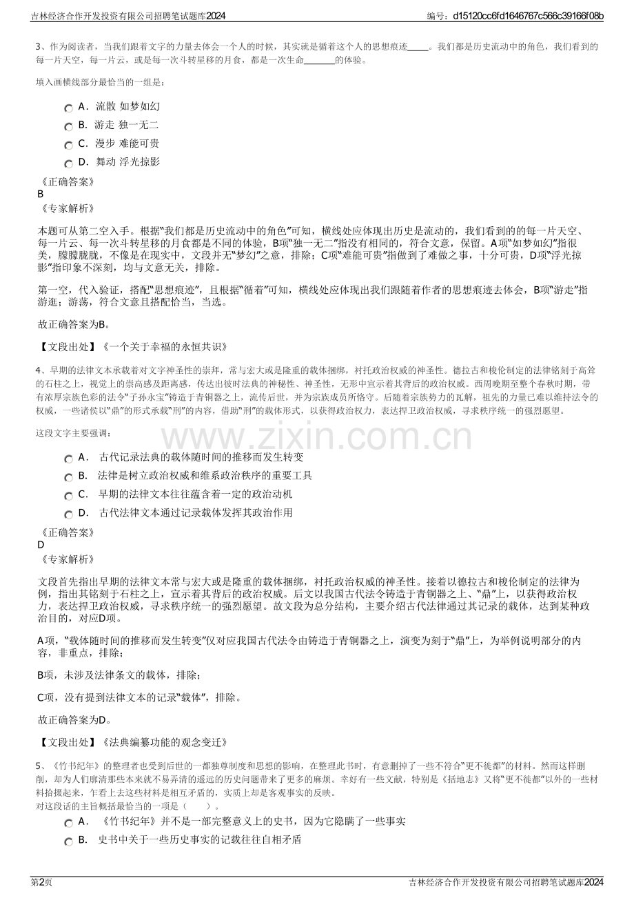 吉林经济合作开发投资有限公司招聘笔试题库2024.pdf_第2页