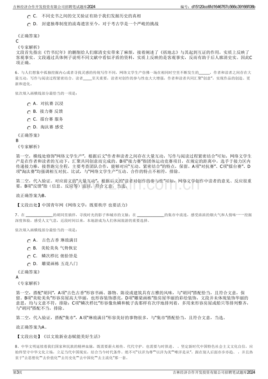 吉林经济合作开发投资有限公司招聘笔试题库2024.pdf_第3页