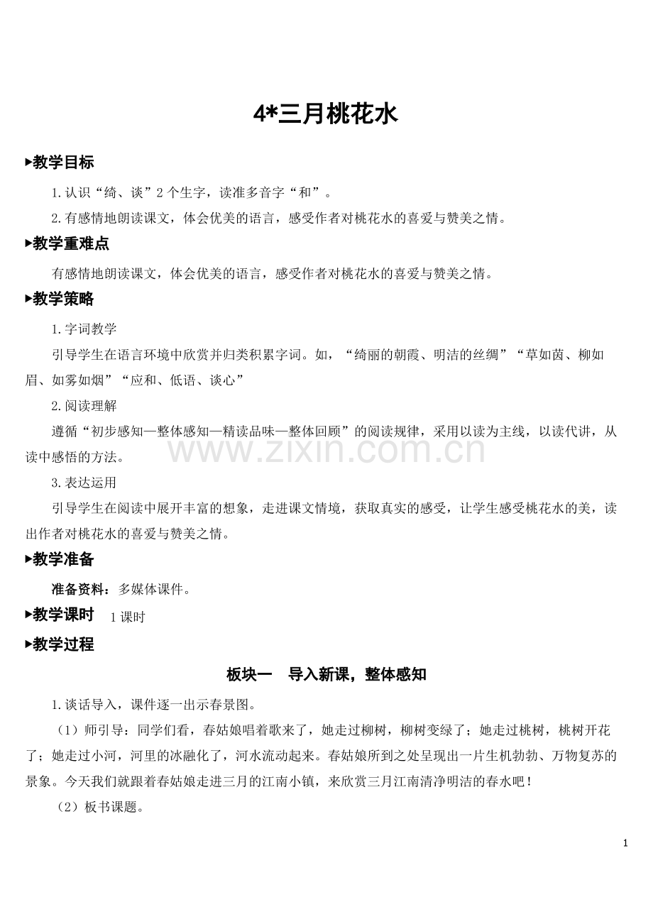 《三月桃花水》完整教案.pdf_第1页