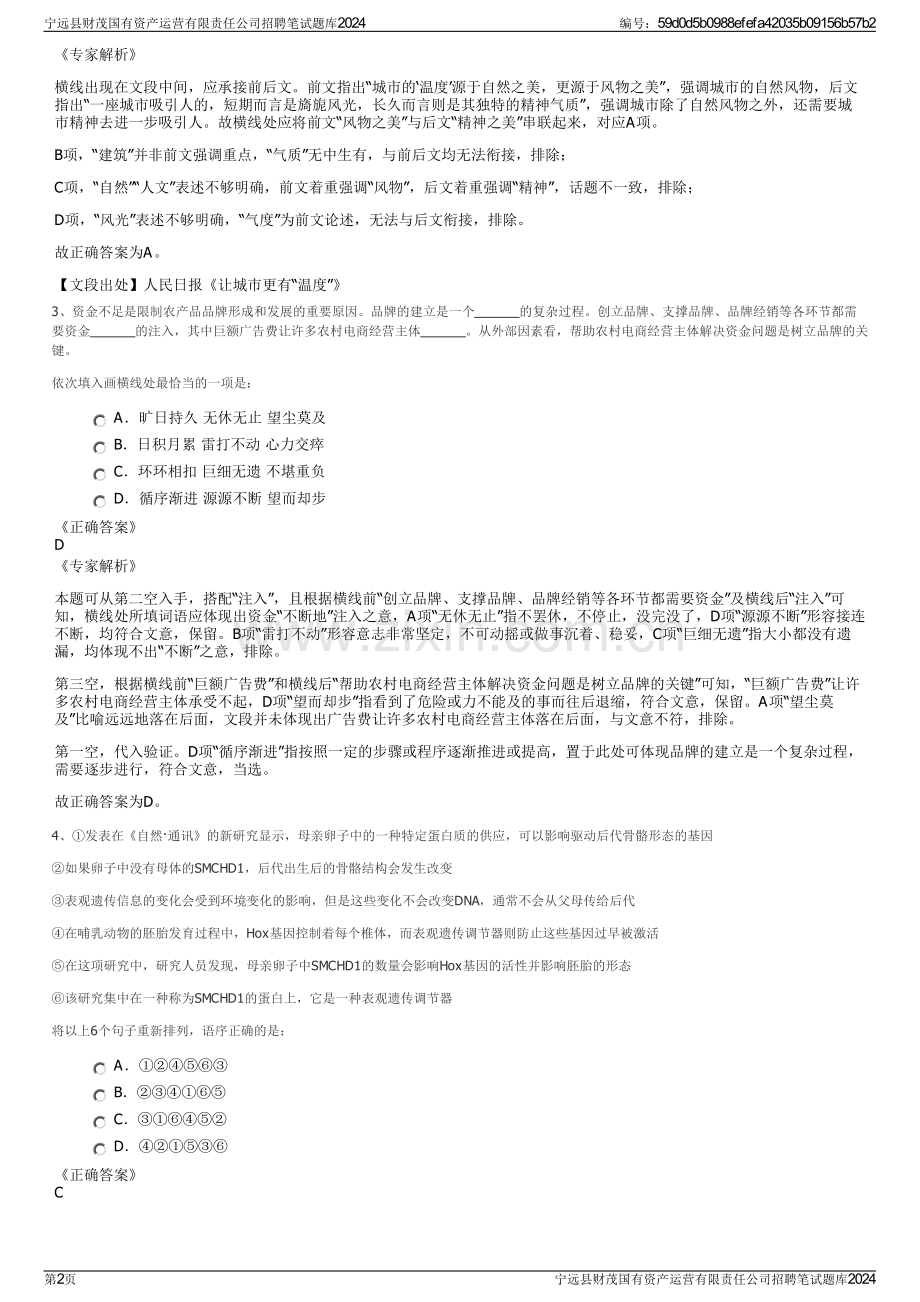 宁远县财茂国有资产运营有限责任公司招聘笔试题库2024.pdf_第2页