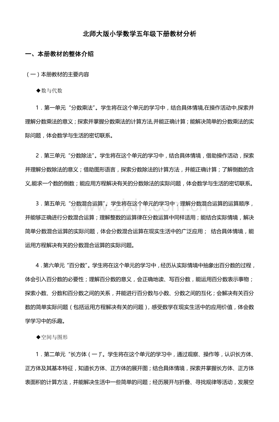 北师大版小学数学五年级下册教材分析.doc_第1页