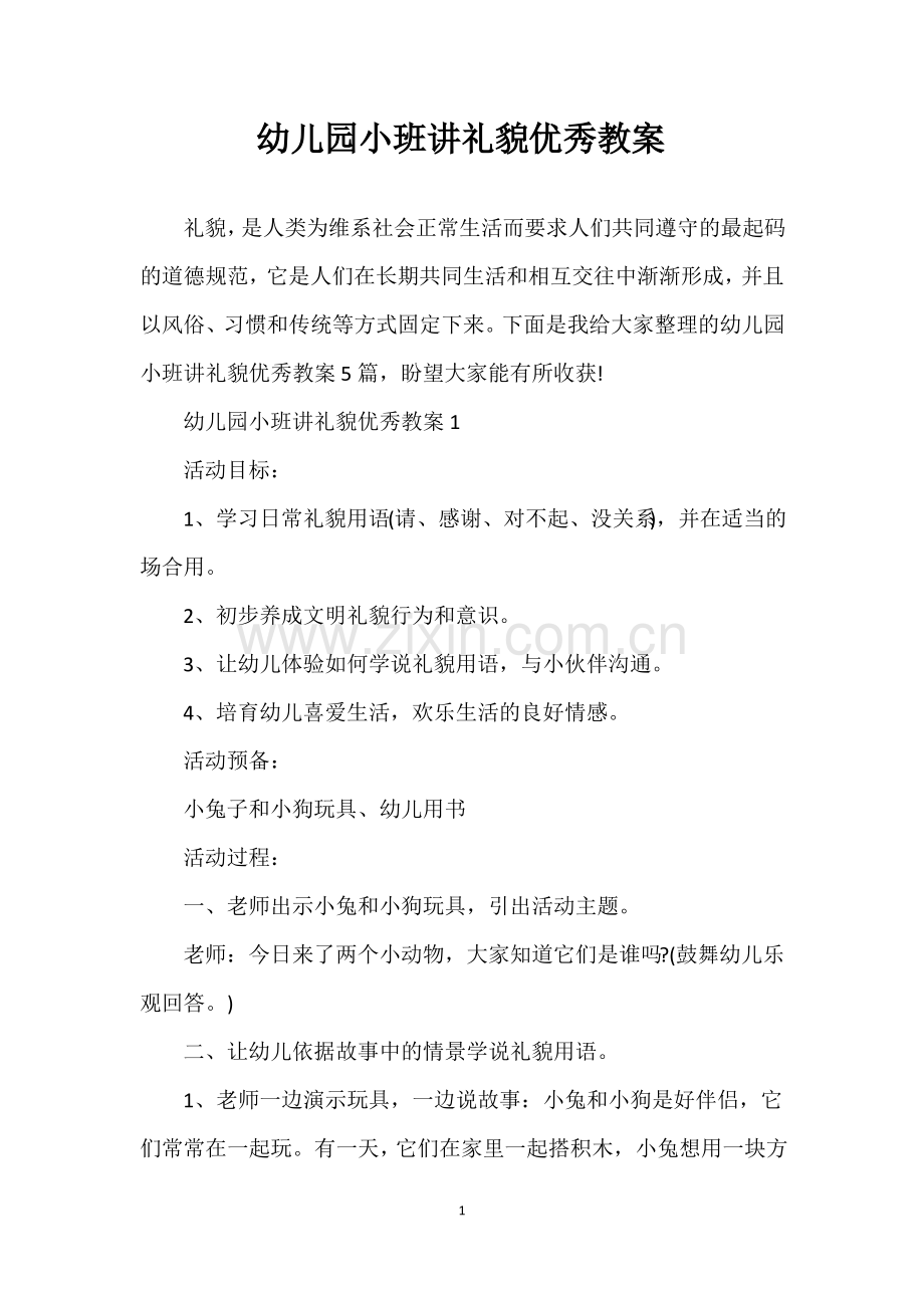 幼儿园小班讲礼貌优秀教案.pdf_第1页