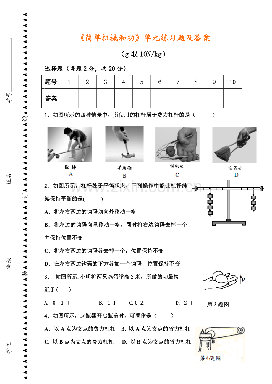 简单机械和功单元练习题及答案.doc_第1页