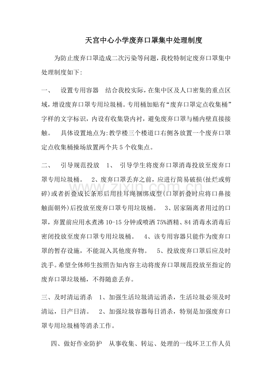 天宫中心小学废弃口罩集中处理制度DOCX文档.doc_第1页