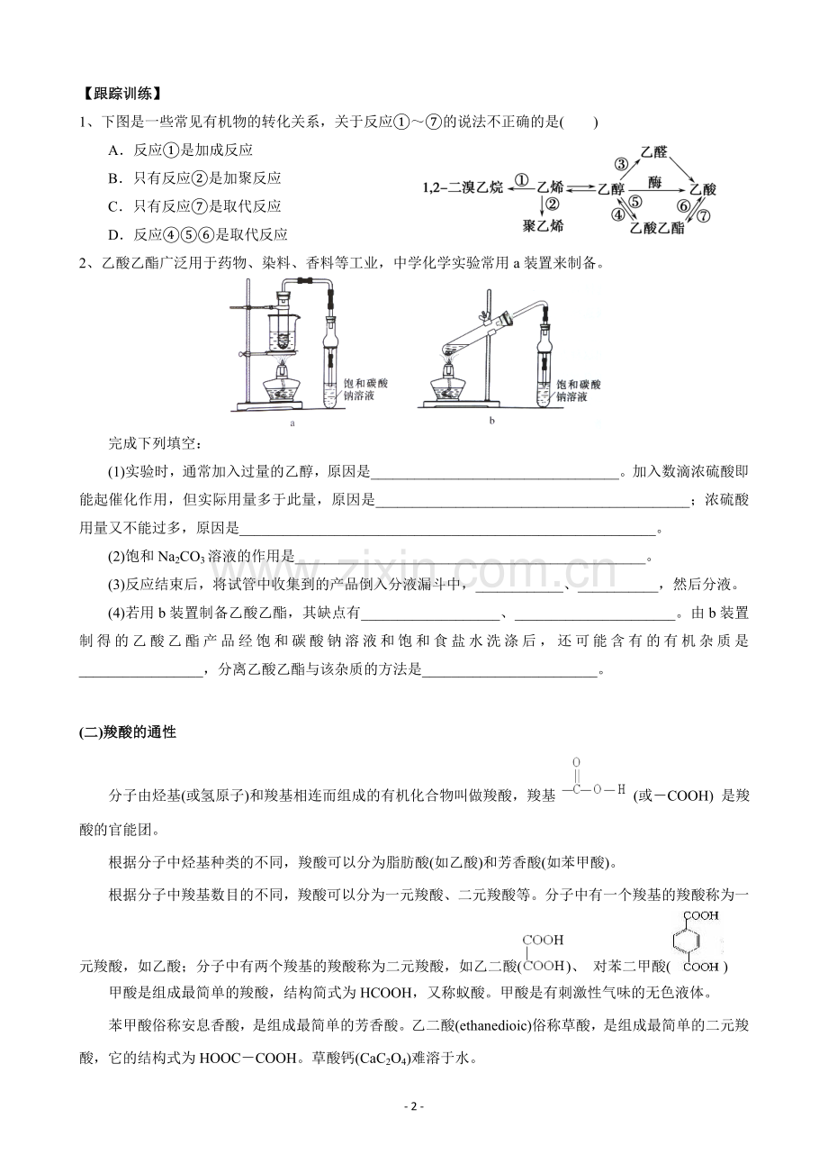 羧酸知识点总结及习题.doc_第2页