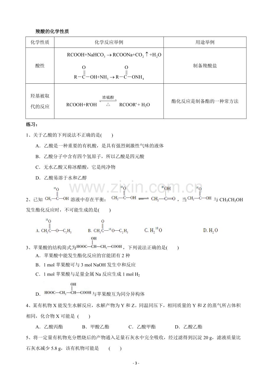 羧酸知识点总结及习题.doc_第3页