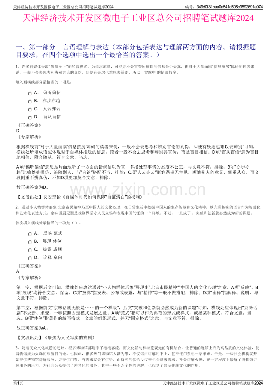 天津经济技术开发区微电子工业区总公司招聘笔试题库2024.pdf_第1页