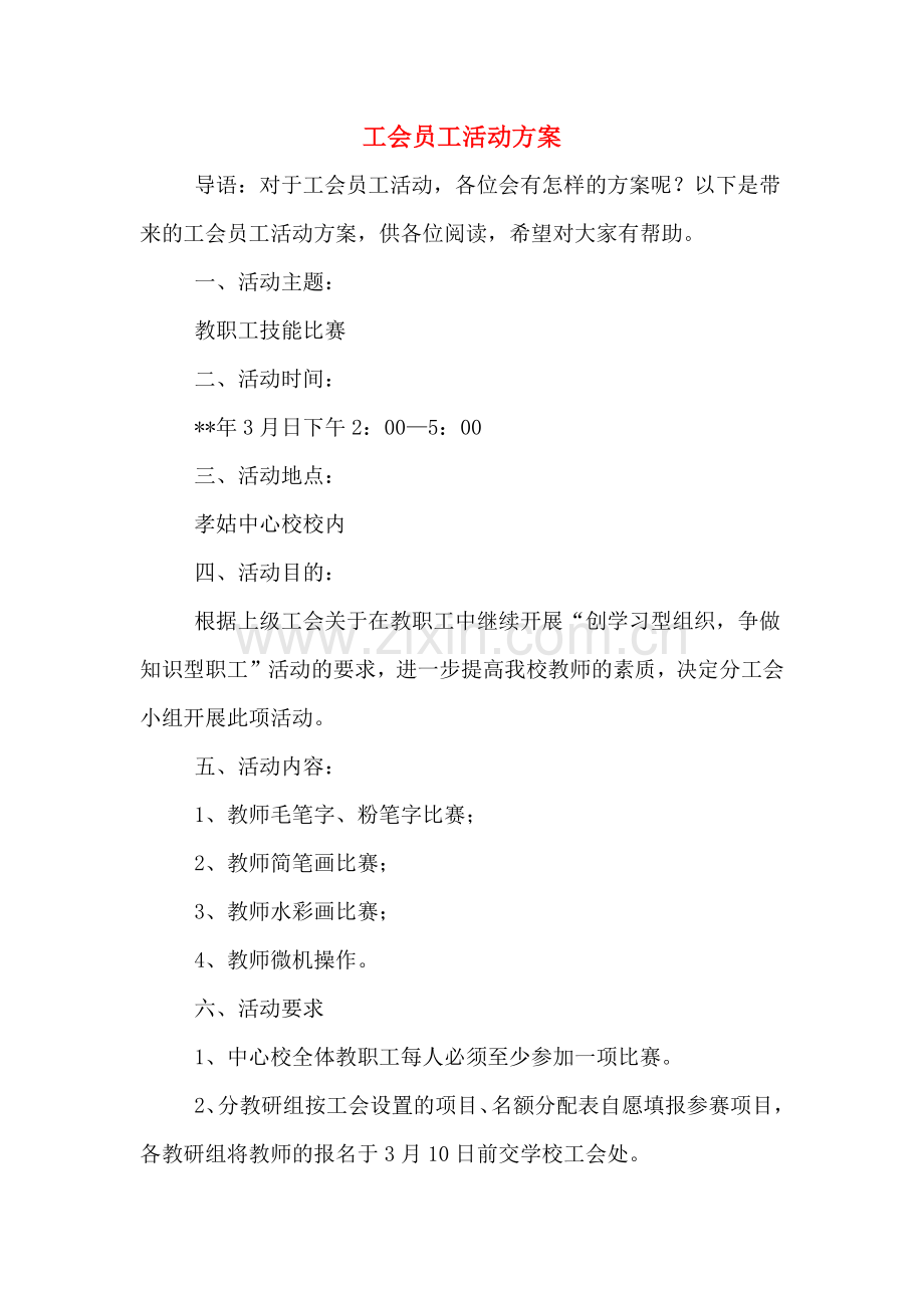 工会员工活动方案.doc_第1页