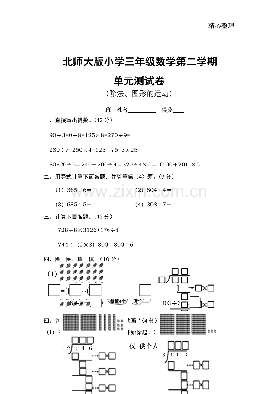 北师大版小学三年级下册数学单元测试卷(全册).doc_第1页