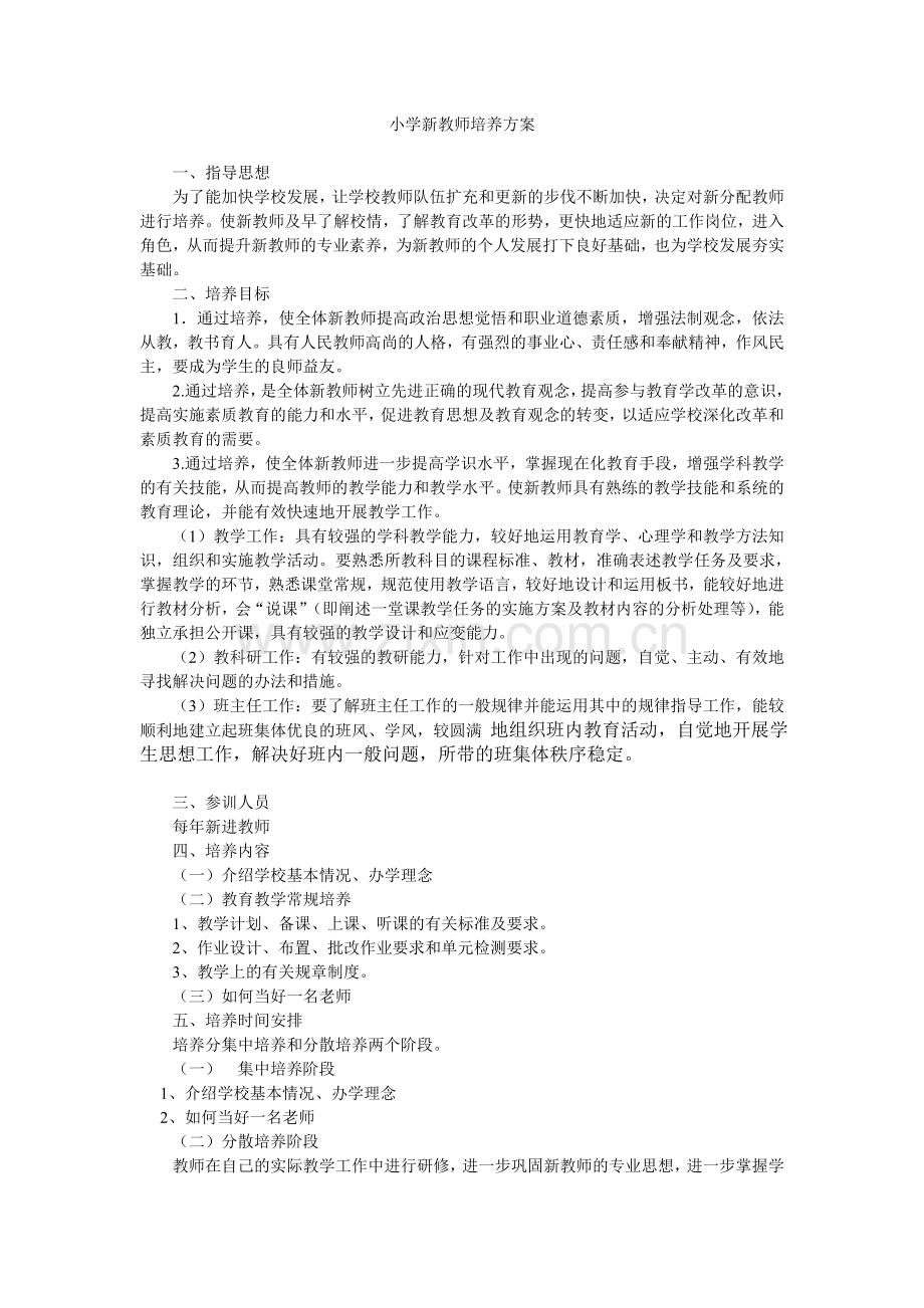 小学新教师培养方案.doc_第1页