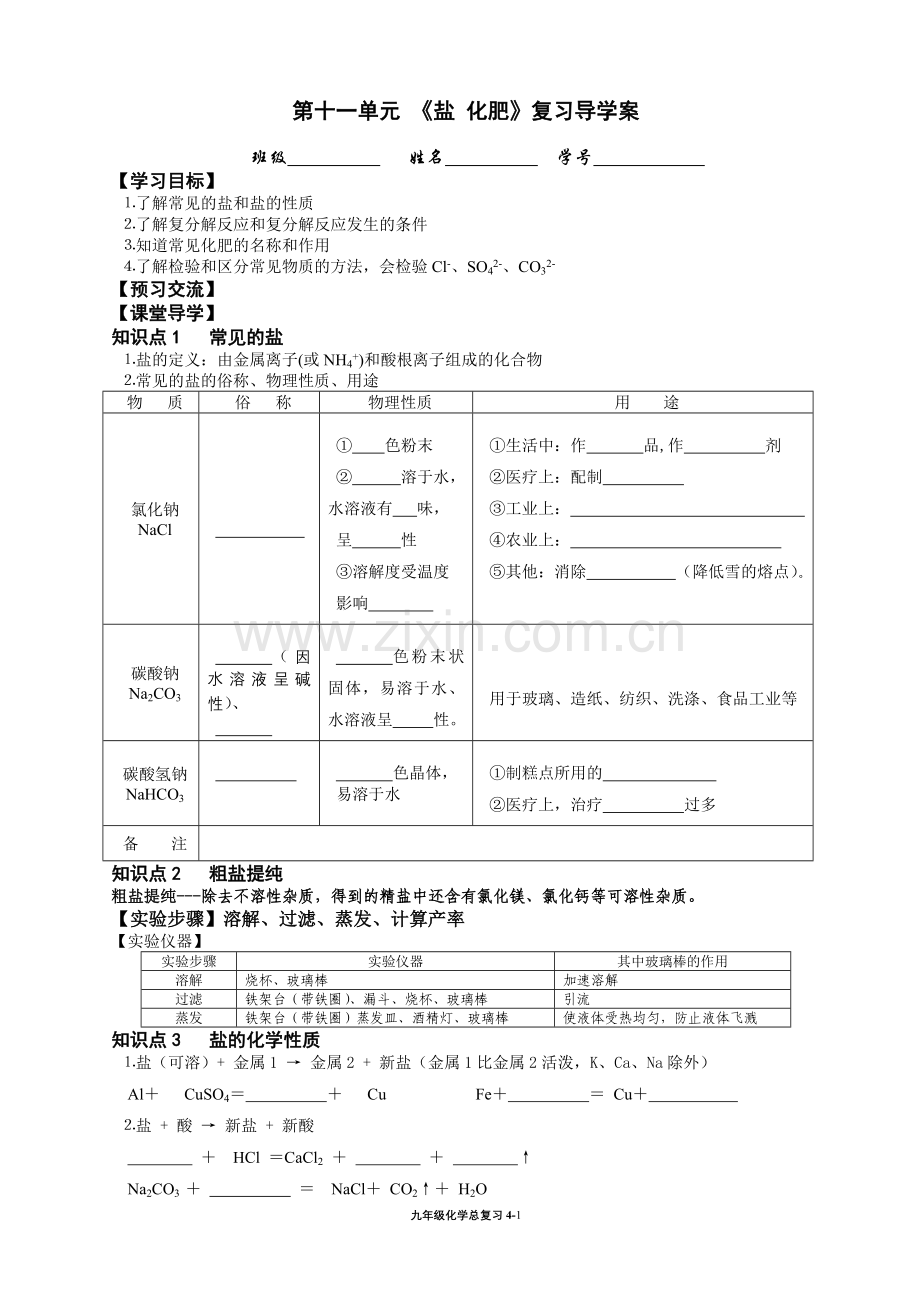 新人教版九年级化学第一轮复习第十一单元导学案.doc_第1页