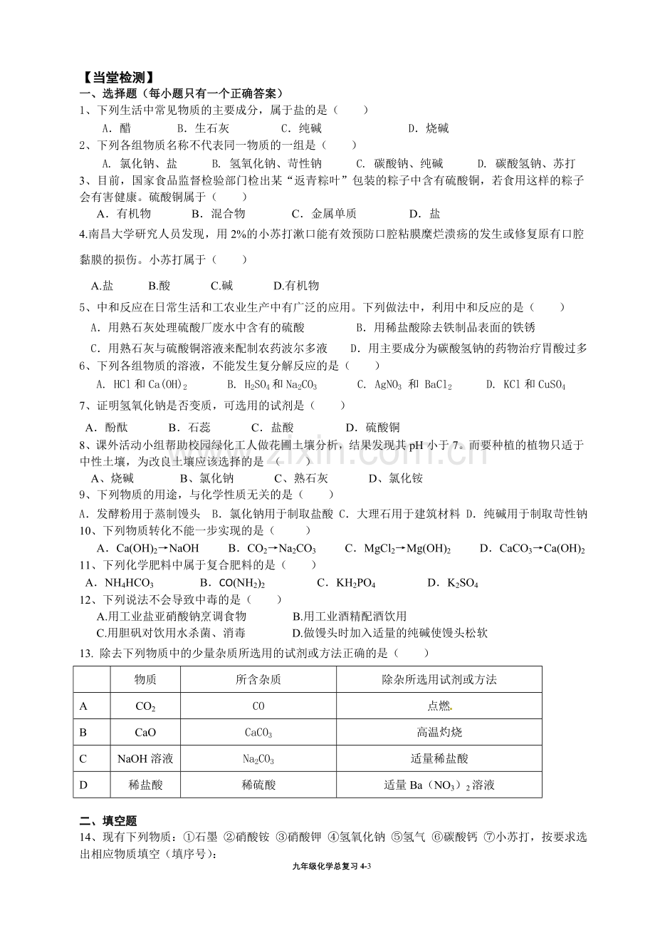 新人教版九年级化学第一轮复习第十一单元导学案.doc_第3页