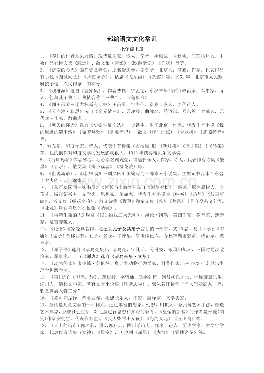 部编语文七年级上册文学常识.doc_第1页