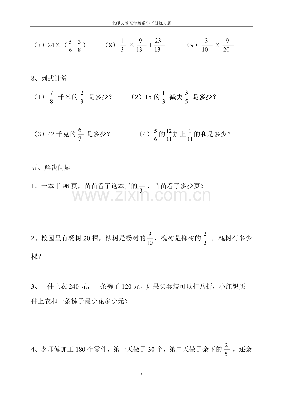 北师大版数学五年级下册分数乘法测试题.doc_第3页