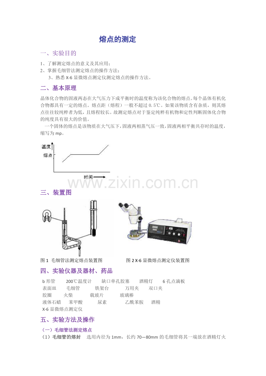 熔点的测定.doc_第1页