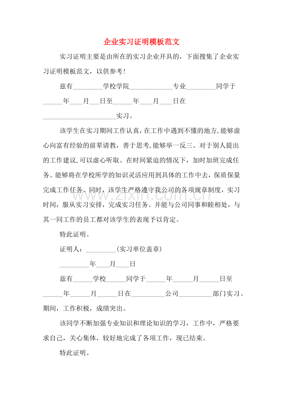 2020年企业实习证明模板范文.doc_第1页