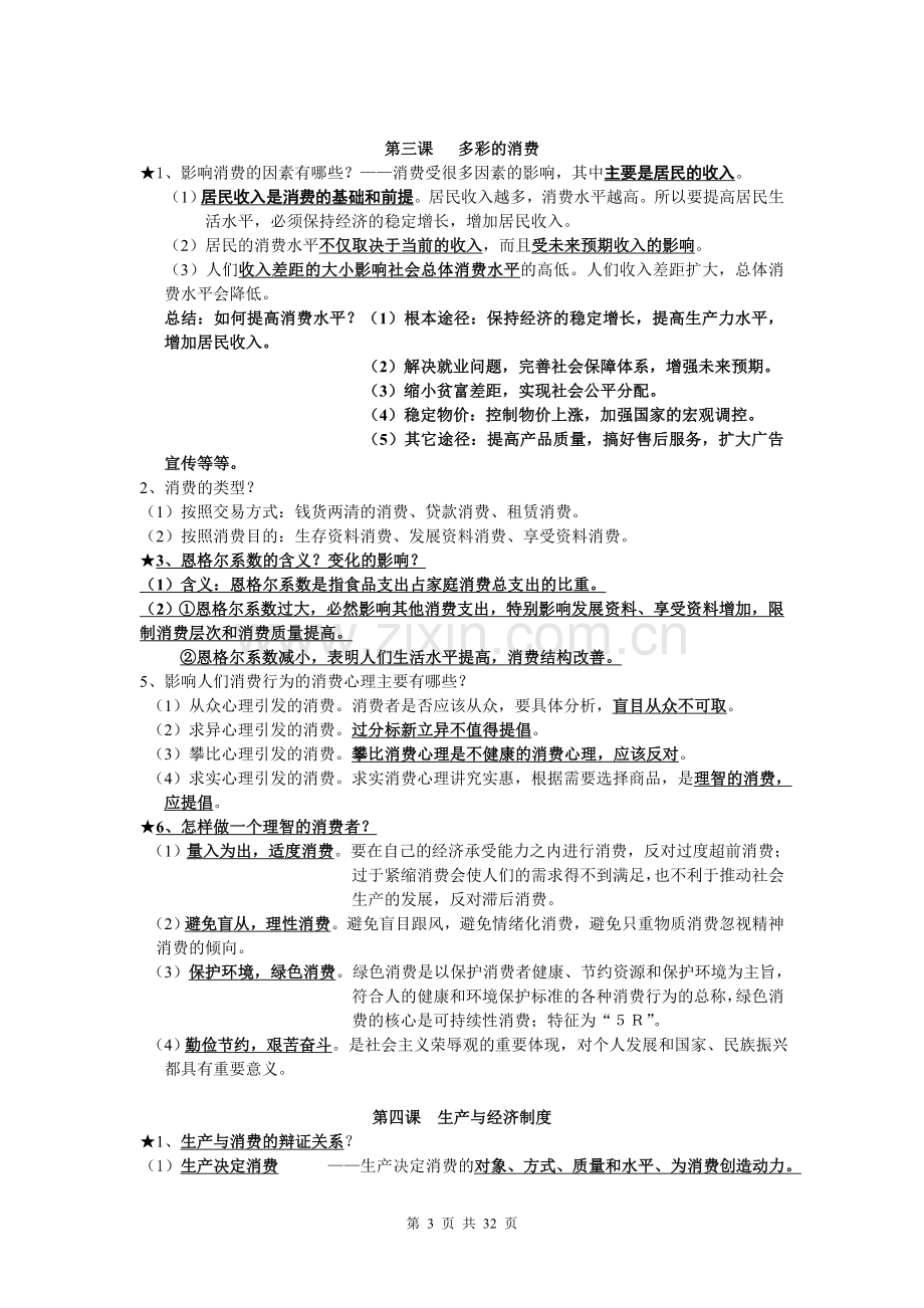 高中政治学考复习考点汇总.doc_第3页