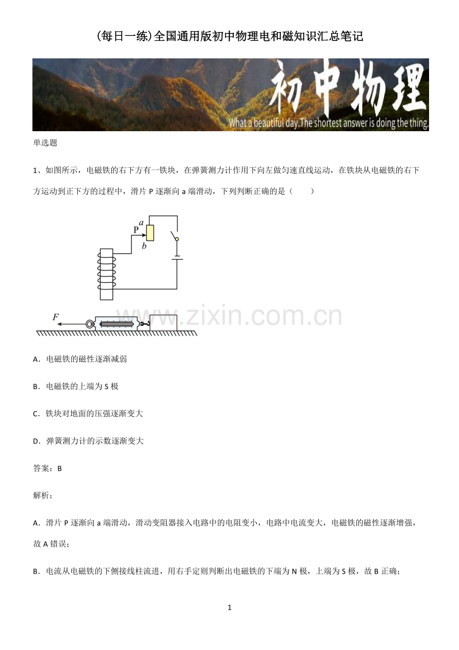 全国通用版初中物理电和磁知识汇总笔记.pdf_第1页