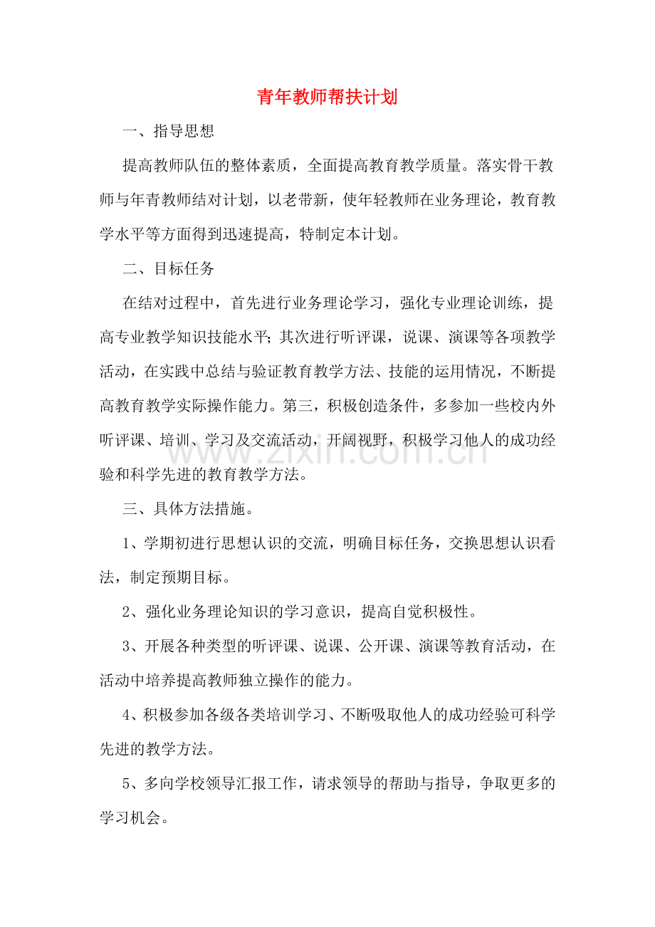 2020年青年教师帮扶计划.doc_第1页