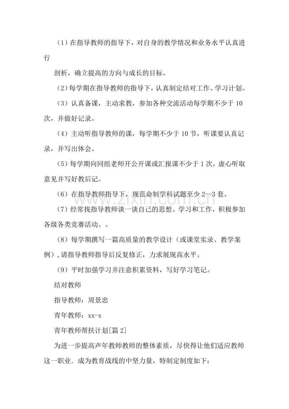 2020年青年教师帮扶计划.doc_第3页