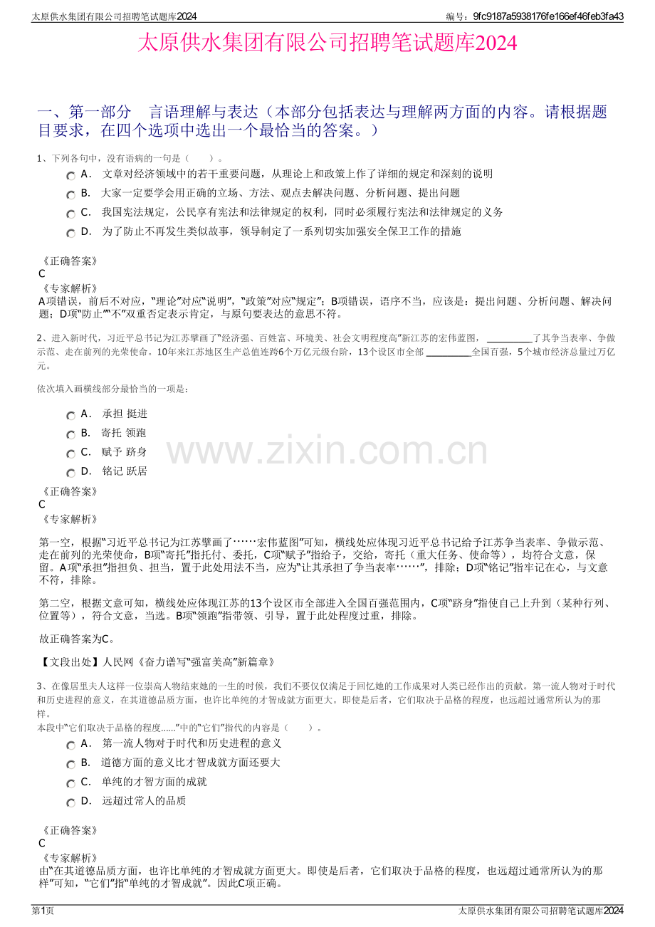 太原供水集团有限公司招聘笔试题库2024.pdf_第1页