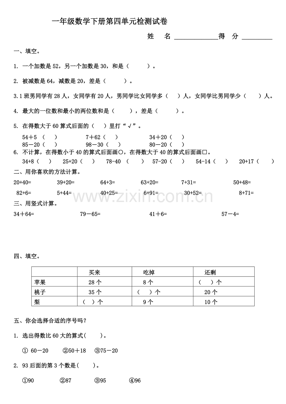 苏教版一年级数学下册第四单元试卷[1].doc_第1页