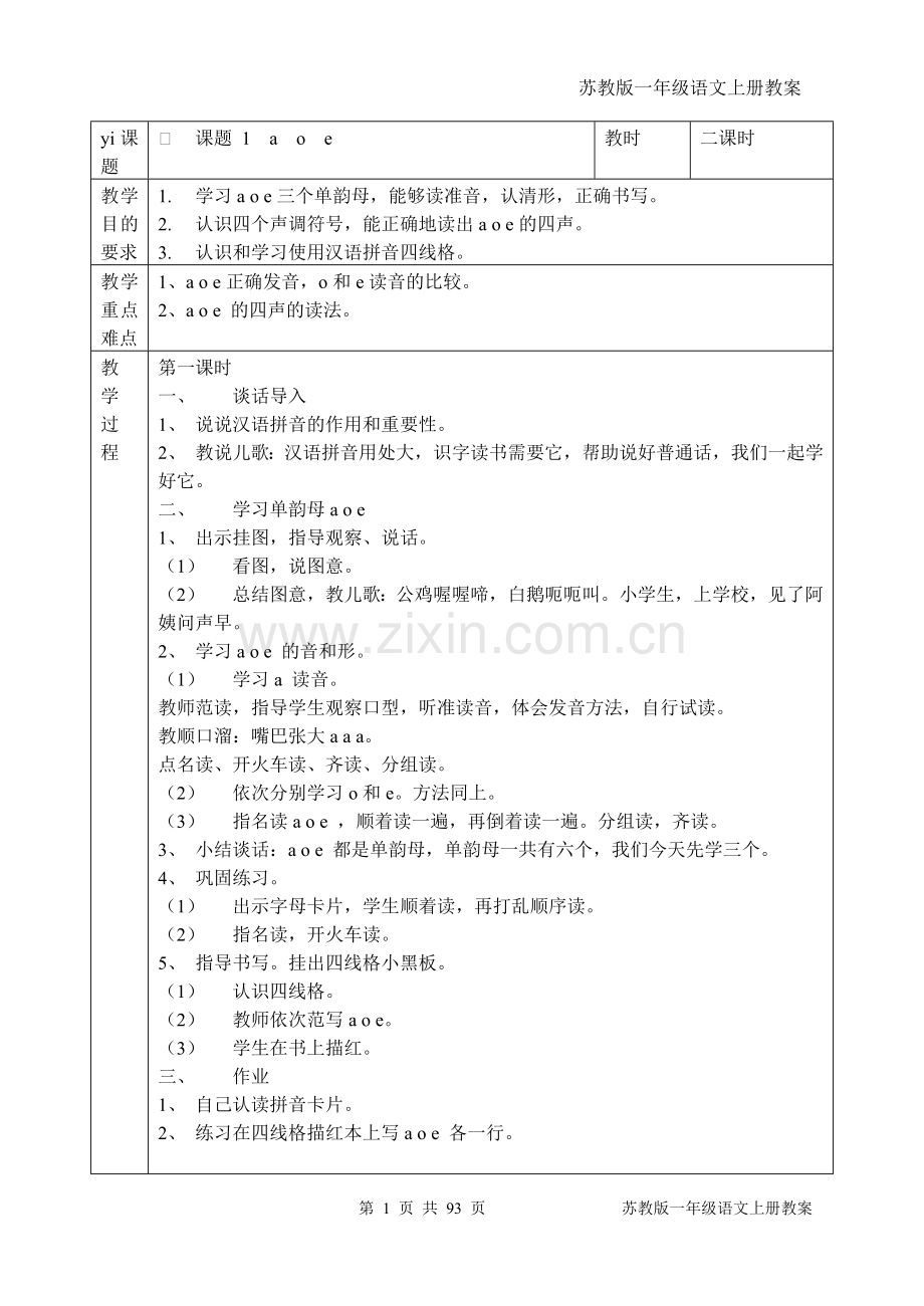 苏教版一年级语文上册教案全册(接近100页).doc_第1页