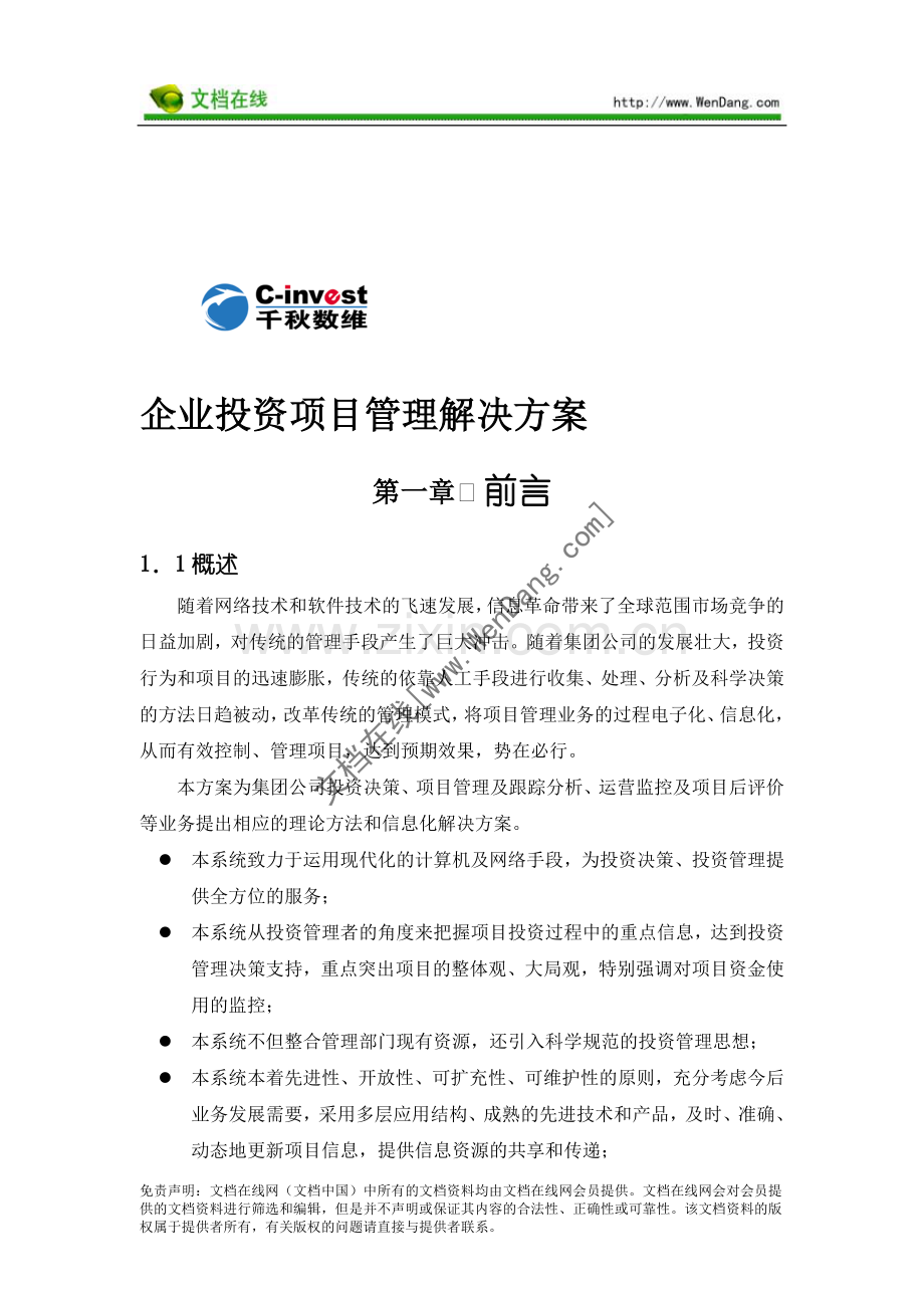 企业投资项目管理解决方案.doc_第1页