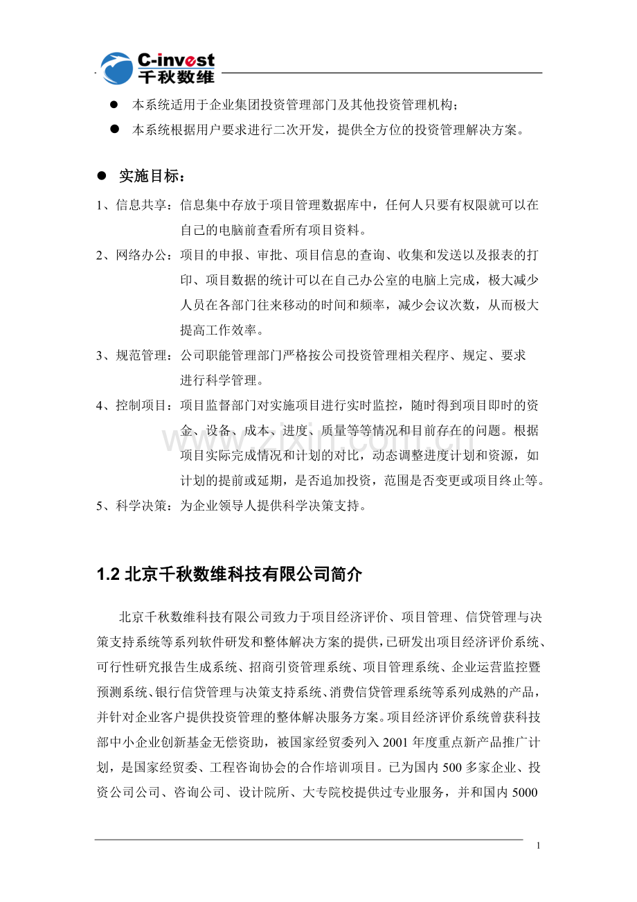 企业投资项目管理解决方案.doc_第2页