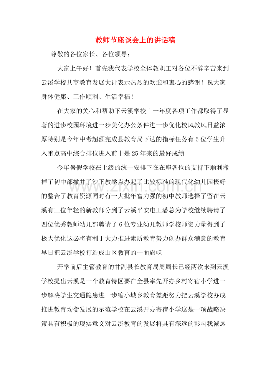 教师节座谈会上的讲话稿.doc_第1页