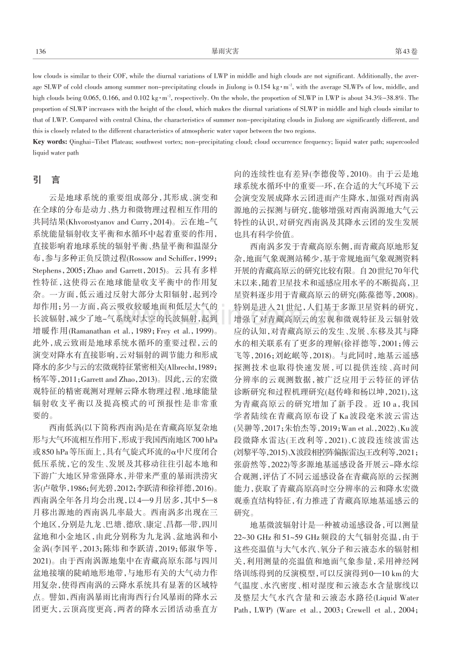 青藏高原东侧九龙夏季非降水云的观测特征.pdf_第2页