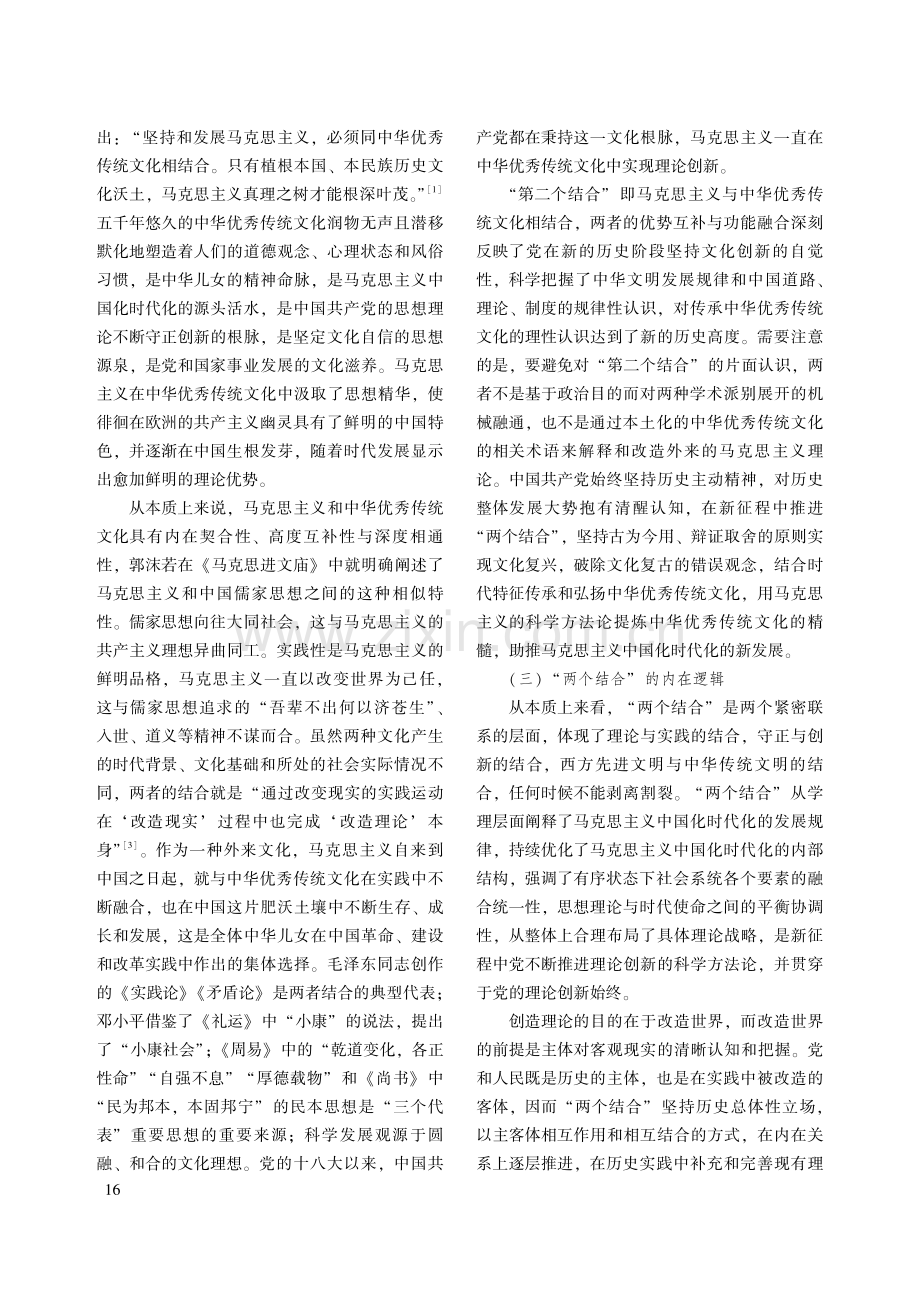 “两个结合”的内在逻辑及哲学意蕴.pdf_第3页