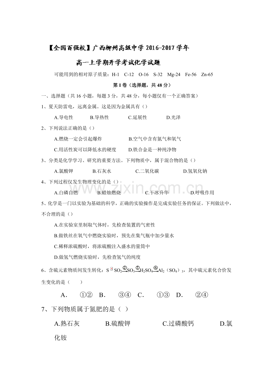 广西柳州2016-2017学年高一化学上册开学考试试题1.doc_第1页