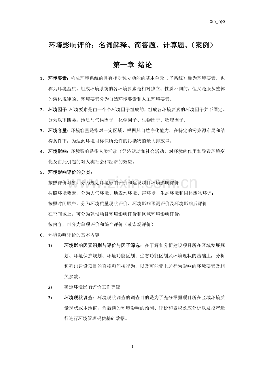 环境影响评价整理.doc_第1页