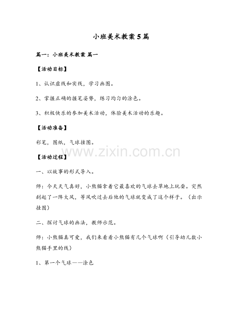 小班美术教案5篇.pdf_第1页