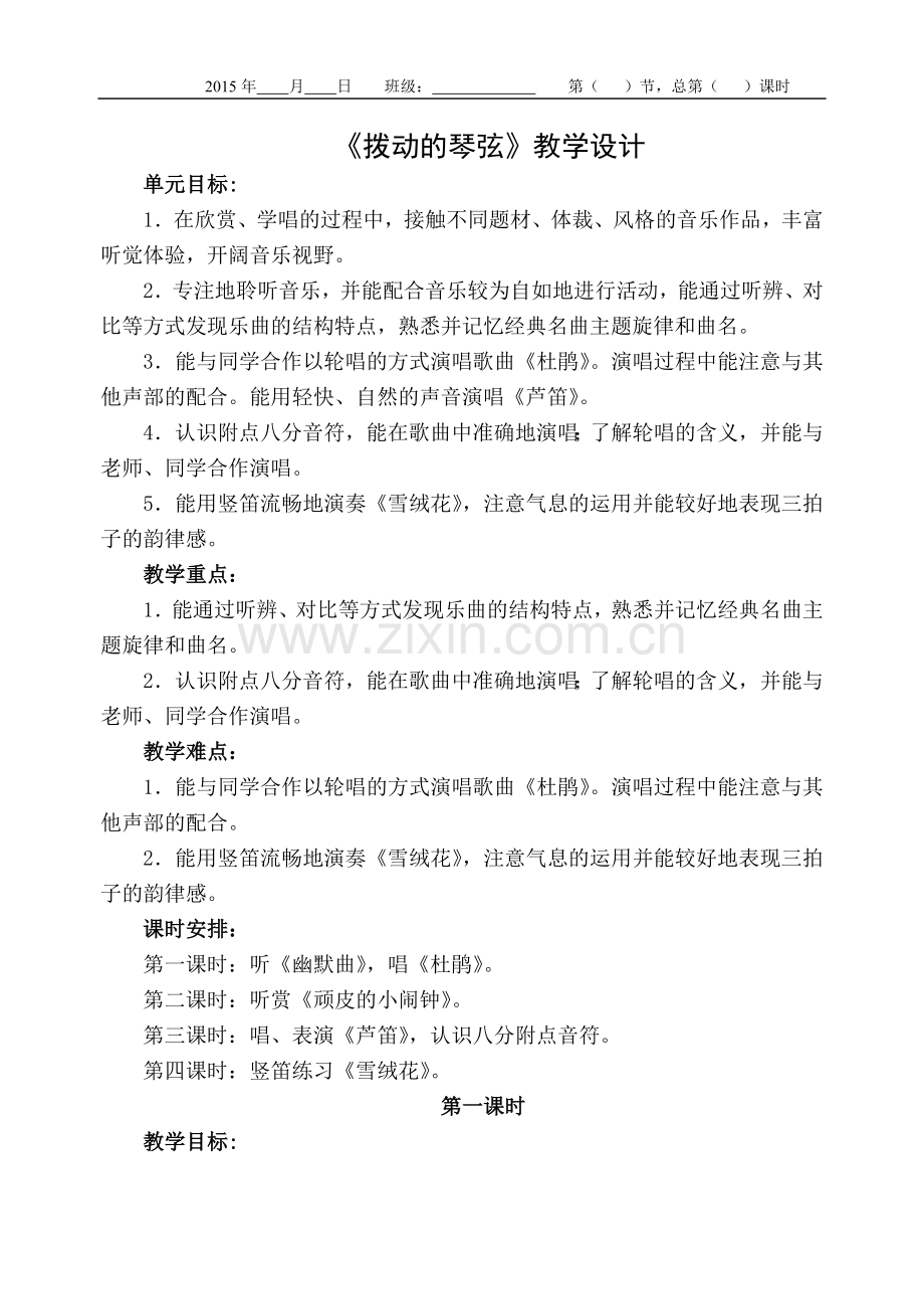 苏教版三年级下册音乐第四单元拨动有琴弦.doc_第1页