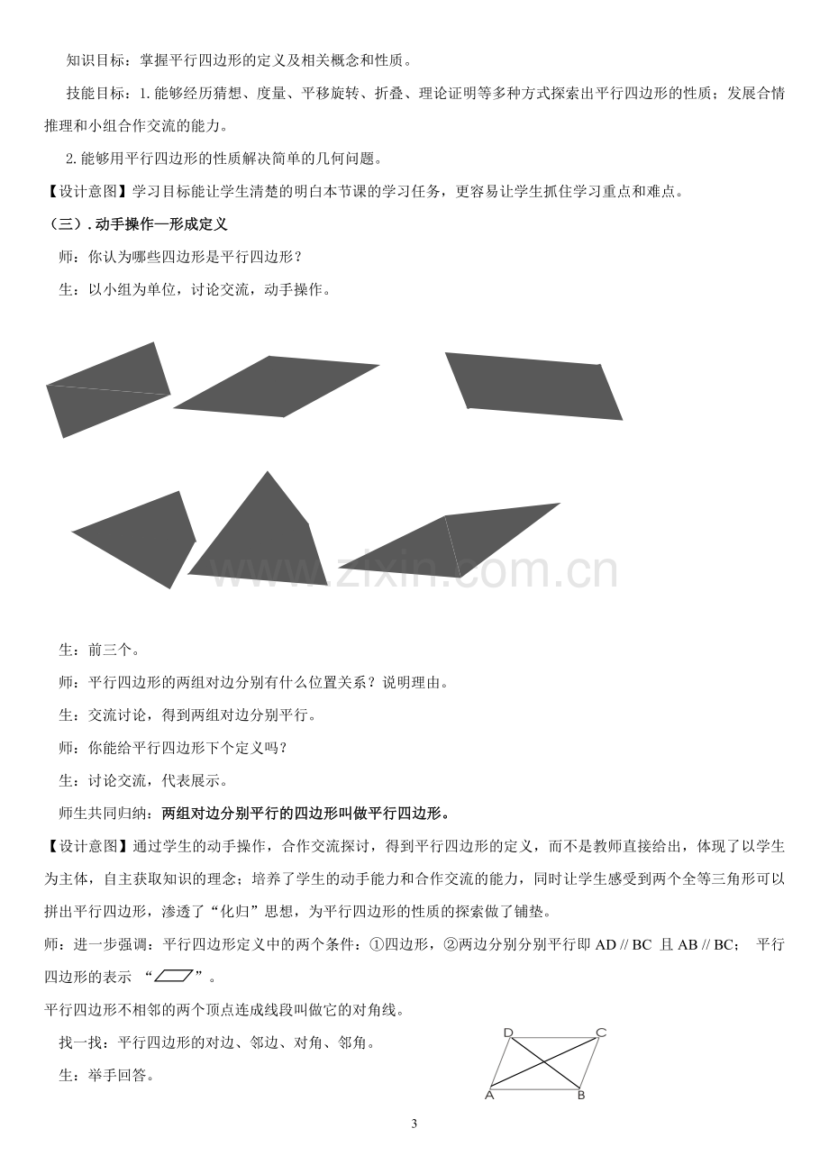 北师大版数学八年级下册《6.1平行四边形的性质》(第一课时)教学设计.doc_第3页