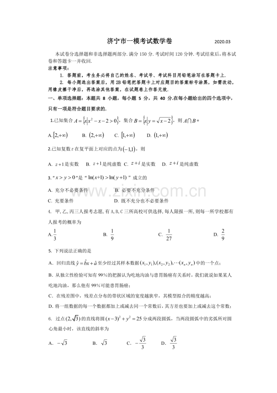 2020年3月济宁市一模数学试题(高清版含答案).pdf_第1页