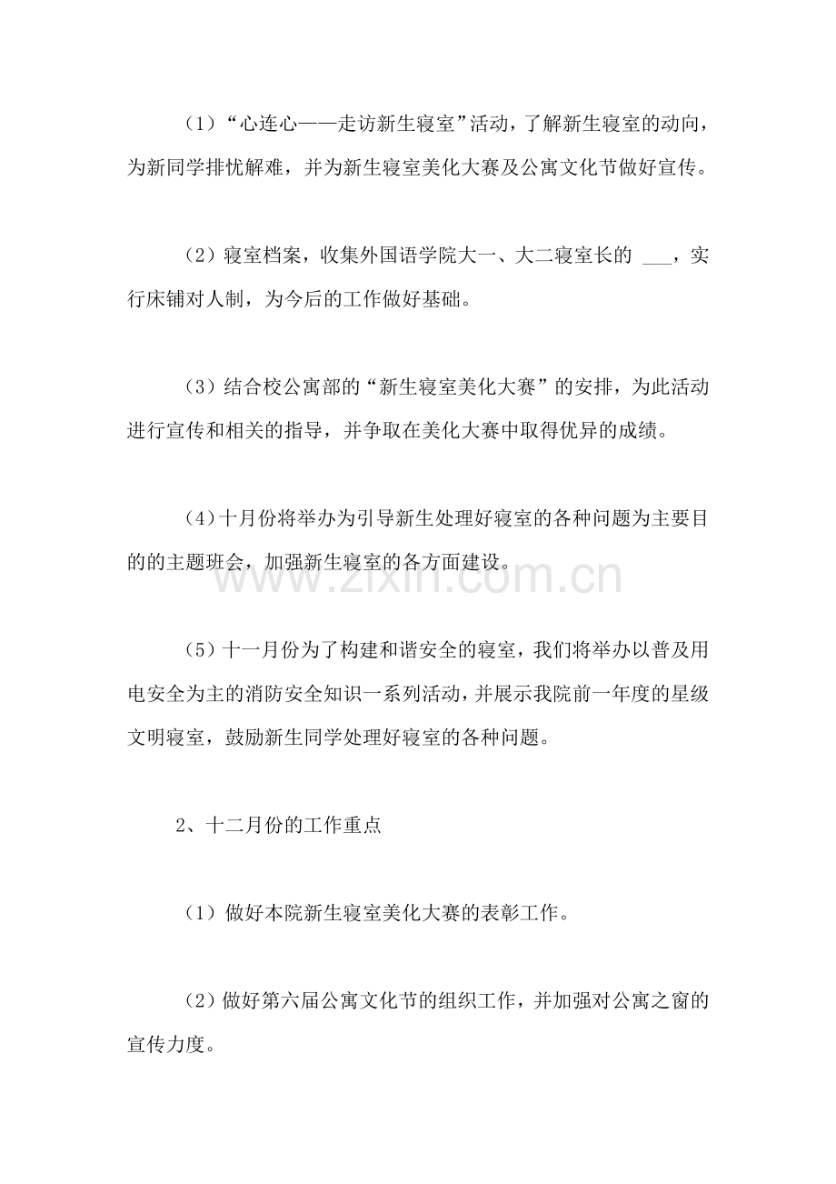 2021年关于学生会公寓部的年度工作计划范文.doc_第2页