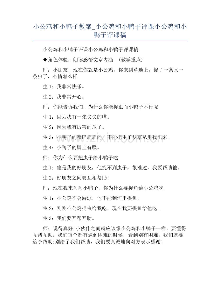 小公鸡和小鸭子教案_小公鸡和小鸭子评课小公鸡和小鸭子评课稿.pdf_第1页