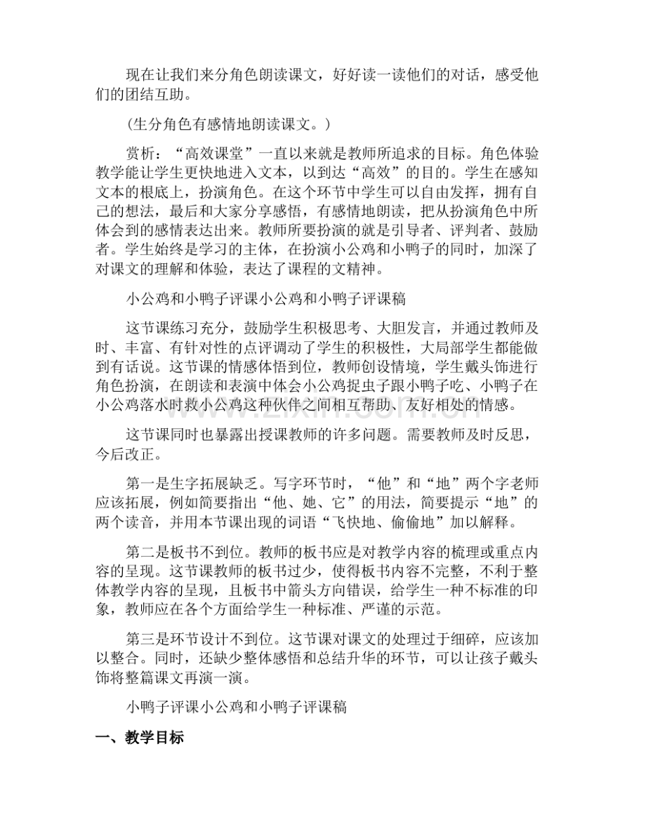 小公鸡和小鸭子教案_小公鸡和小鸭子评课小公鸡和小鸭子评课稿.pdf_第2页