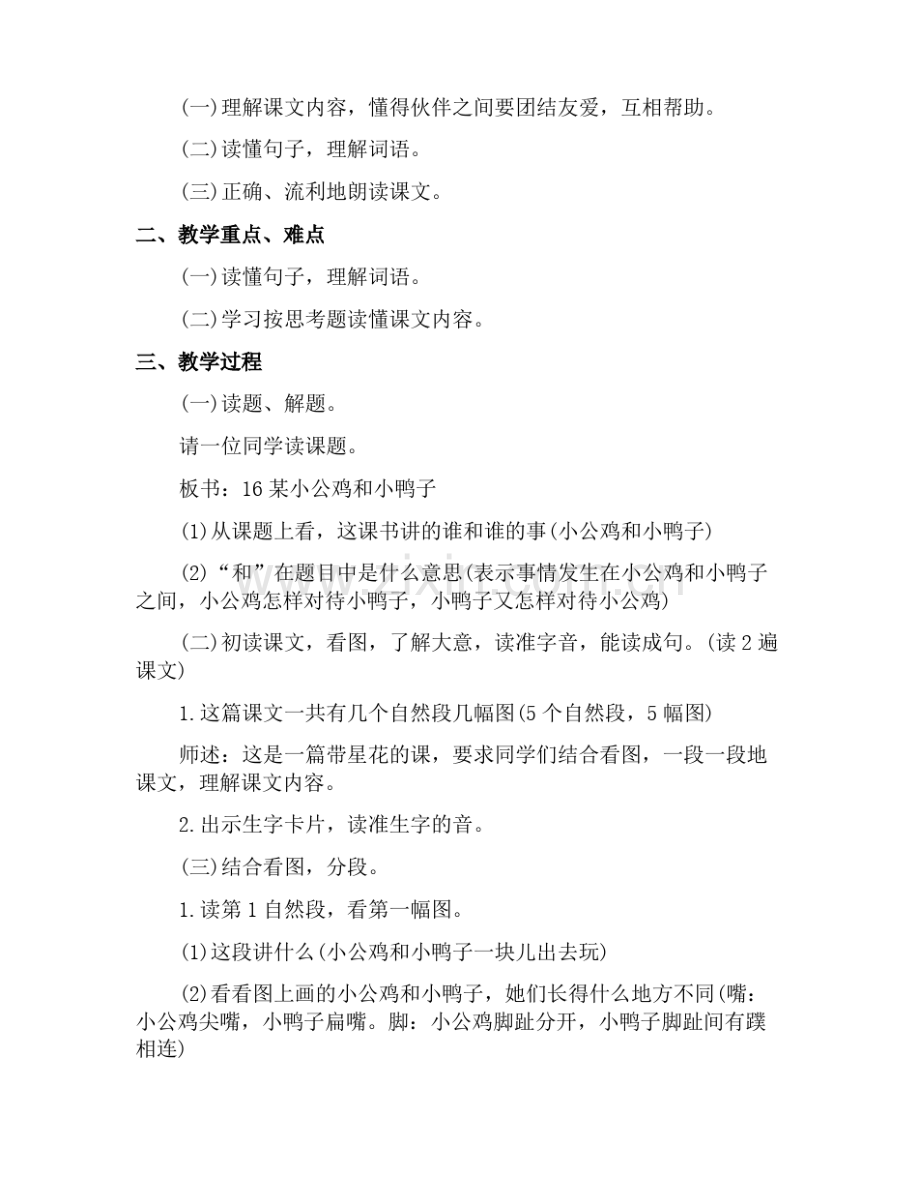 小公鸡和小鸭子教案_小公鸡和小鸭子评课小公鸡和小鸭子评课稿.pdf_第3页