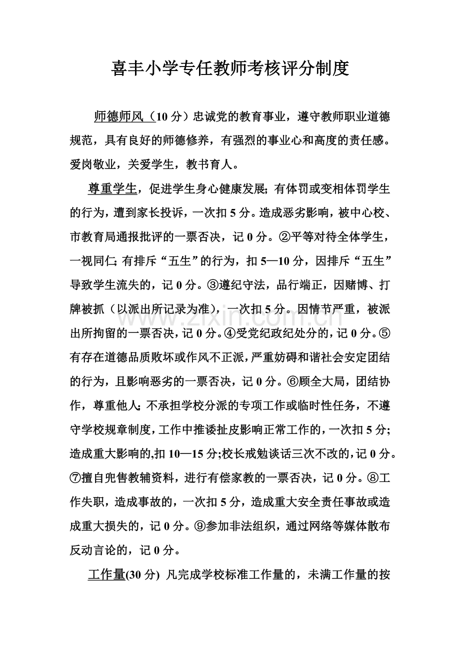 喜丰小学教师奖励绩效考核制度.doc_第1页