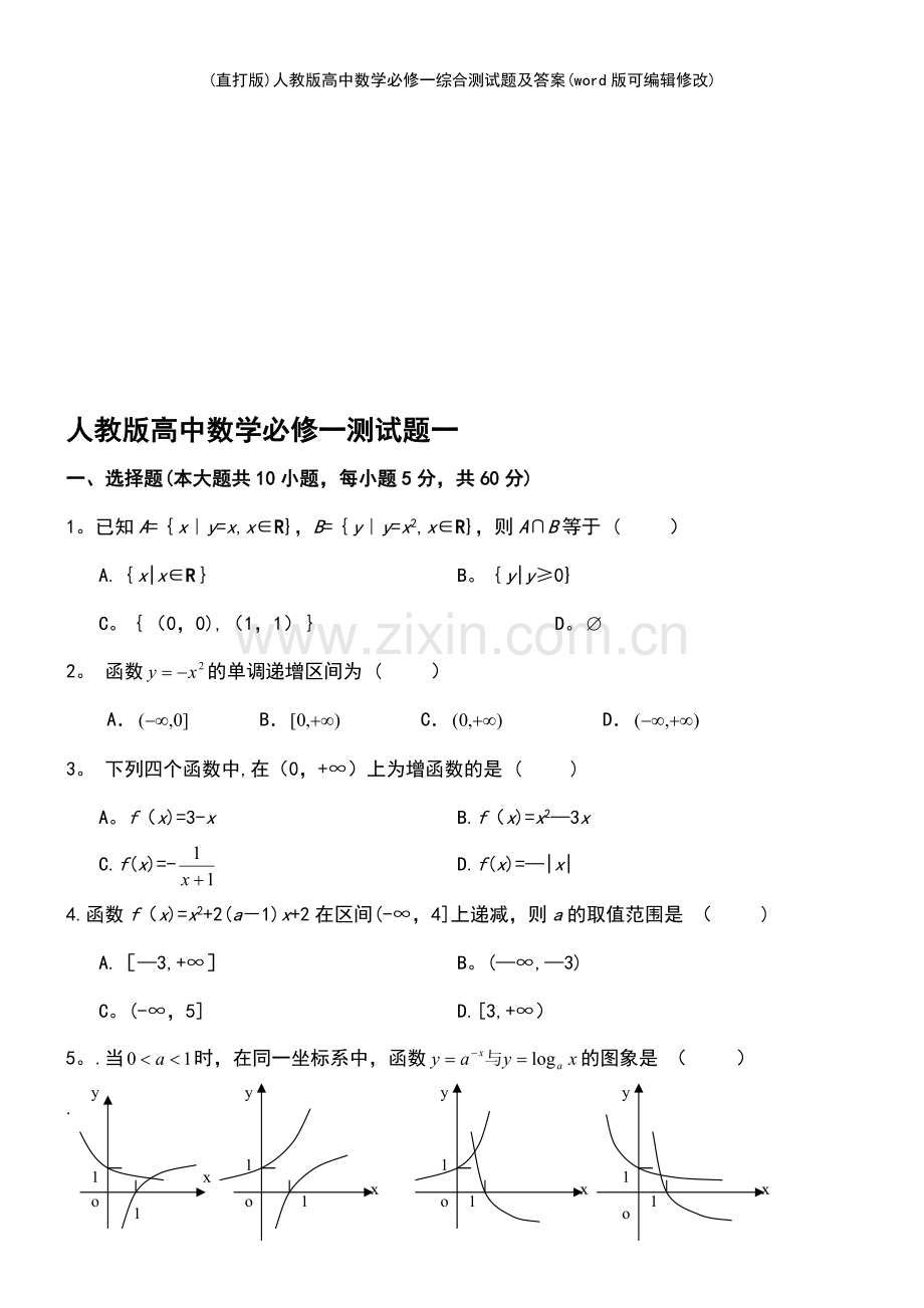 (精校版)人教版高中数学必修一综合测试题及答案.pdf_第2页