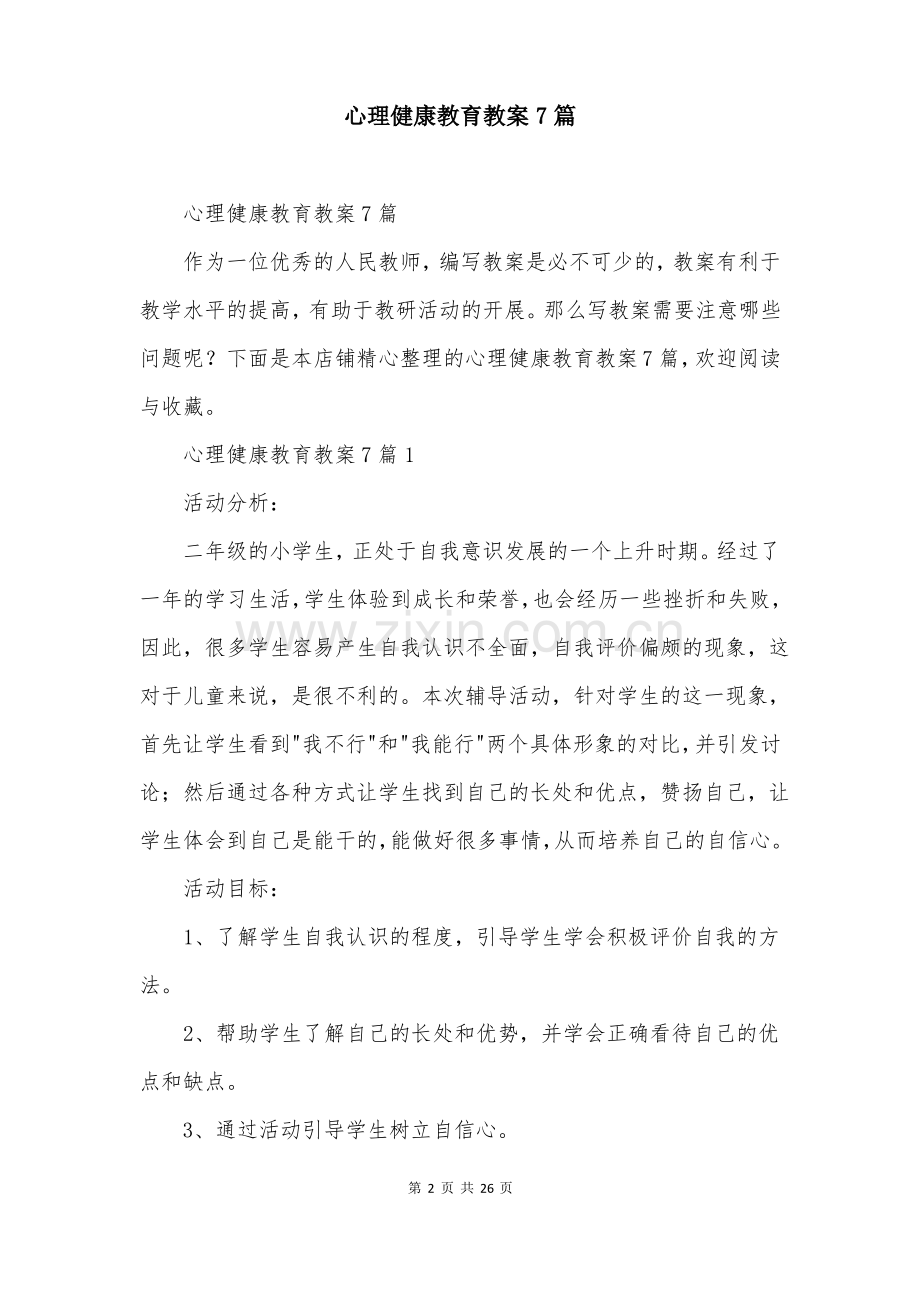 心理健康教育教案7篇.pdf_第2页